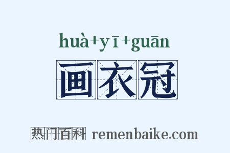 画衣冠是什么意思的图片